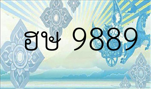 ฮษ 9889